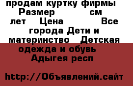 продам куртку фирмы ZARA Размер: 110-116 см (4-6 лет) › Цена ­ 1 500 - Все города Дети и материнство » Детская одежда и обувь   . Адыгея респ.